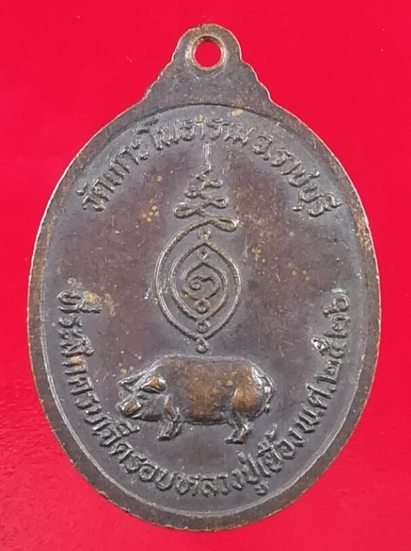 (๒๐)เหรียญหลวงปู่เยื้อง วัดเกาะ โพธาราม ราชบุรี ปี 2526