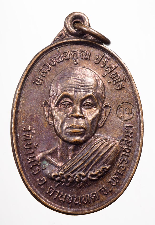 20บาท...หลวงพ่อคูณหลังหลวงพ่ออาจ วัดศาลาลอย ปี 2536///B299