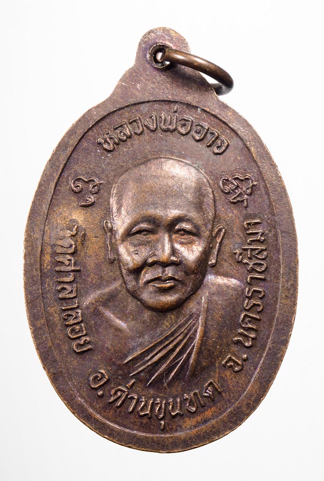 20บาท...หลวงพ่อคูณหลังหลวงพ่ออาจ วัดศาลาลอย ปี 2536///B299