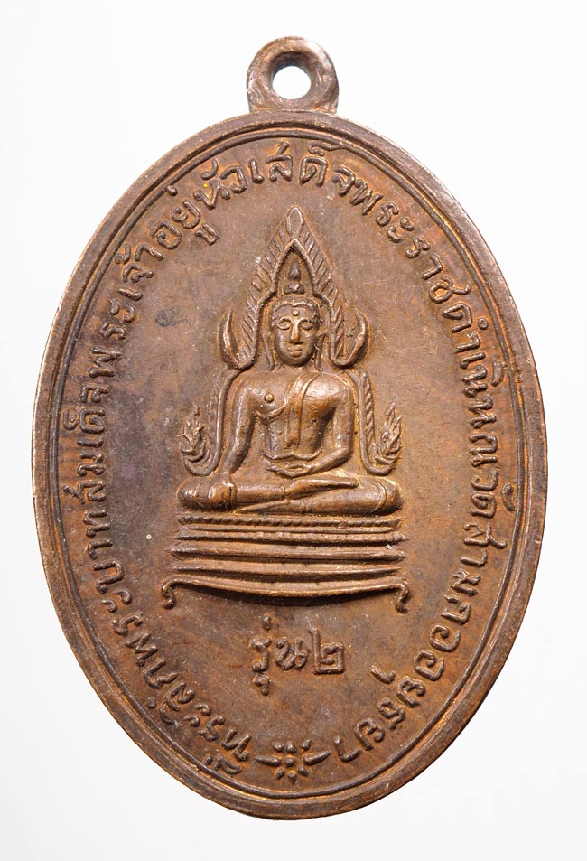 20บาท...เหรียญพระพุทธชินราชหลังหลวงพ่อโต วัดสามกอ อยุธยา ///B305