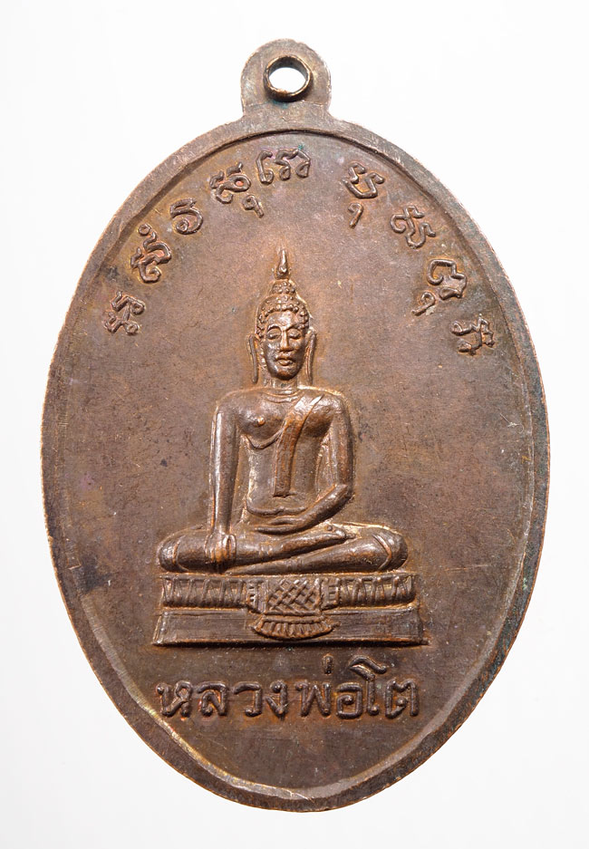 20บาท...เหรียญพระพุทธชินราชหลังหลวงพ่อโต วัดสามกอ อยุธยา ///B305