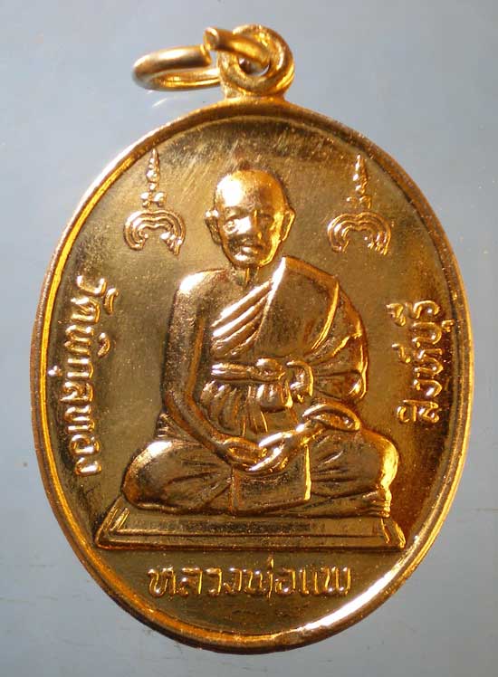 เหรียญฉลองสมณศักดิ์ ปี36 หลวงพ่อแพ วัดพิกุลทอง 