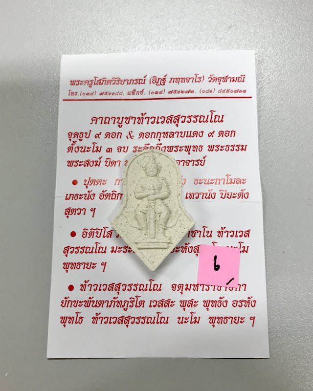 ท้าวเวสสุวรรณ 2557 จำปีใหญ่ เนื้อผง สวยงาม หายาก ของหลวงพ่ออิฏฐ์ วัดจุฬามณี ศิษย์หลวงพ่อเนื่อง