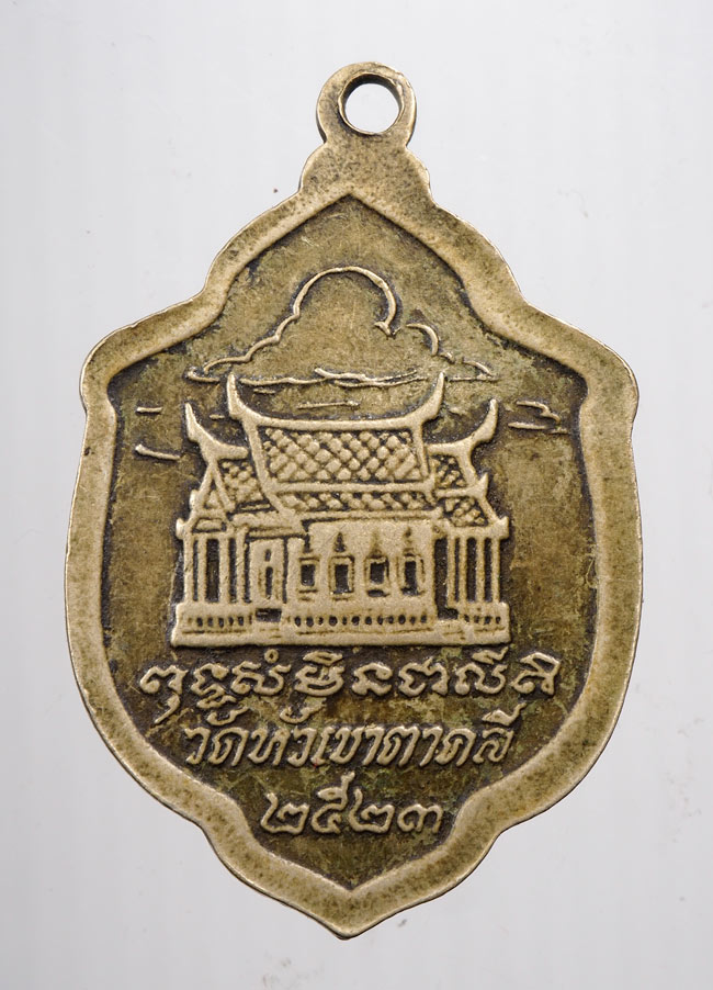 20บาท...เหรียญพระพุทธชินราช ออกวัดหัวเขาตาคลี ปี ๒๕๒๓///B313