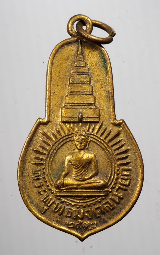 20บาท...เหรียญพระพุทธมงคลนายก หลัง ภปร. ออกวัดวังกระโจม จ.นครนายก ปี2512///B314