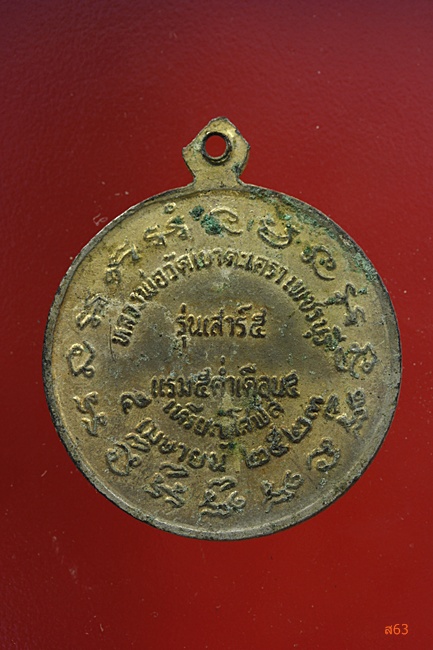 เหรียญโสฬส หลวงพ่อวัดเขาตะเครา จ.เพชรบุรี ปี 2523