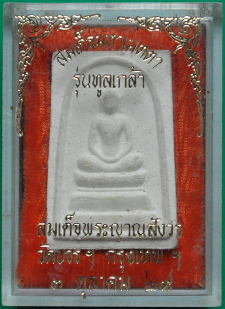 สมเด็จมหามงคลทูลเกล้า สมเด็จพระญาณสังวร