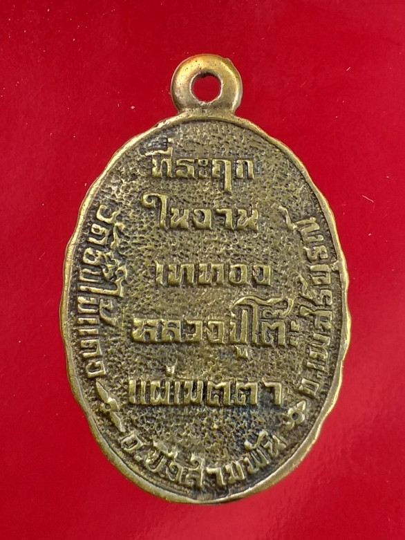 เคาะแรกแดง เหรียญหล่อเจ้าแม่กวนอิม วัดซับไม้แดง หลวงปู่โต๊ะแผ่เมตตาอธิฐานจิต