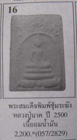 **วัดใจ**พระสมเด็จหลวงปู่นาควัดระฆัง พิมพ์ซุ้มระฆัง เนื้อผงพุทธคุณ ปี ๒๔๙๕**พร้อมเลี่ยมเก่าเดิมสวยๆ 