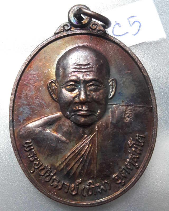 เหรียญ 7 รอบ หลวงปู่ทิม วัดพระขาว จ.อยุธยา ที่ระลึกอายุครบรอบ 84 ปี เนื้อทองแดง 16 มี.ค.2540