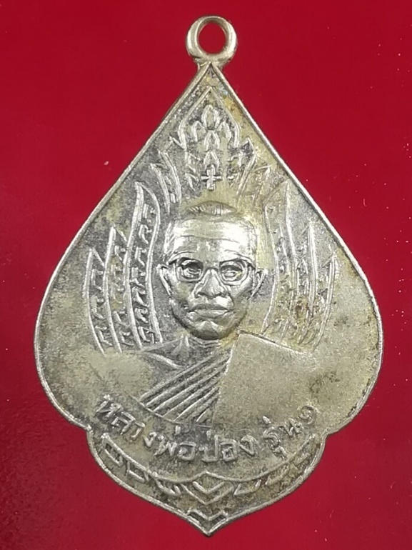 (๒๐)เหรียญรุ่น 1 หลวงพ่อป่อง หลังหลวงพ่อเพชร ที่ระลึกในงานผูกพัธสีมาวัดนางแก้ว จ.ราชบุรี พ.ศ. 2513