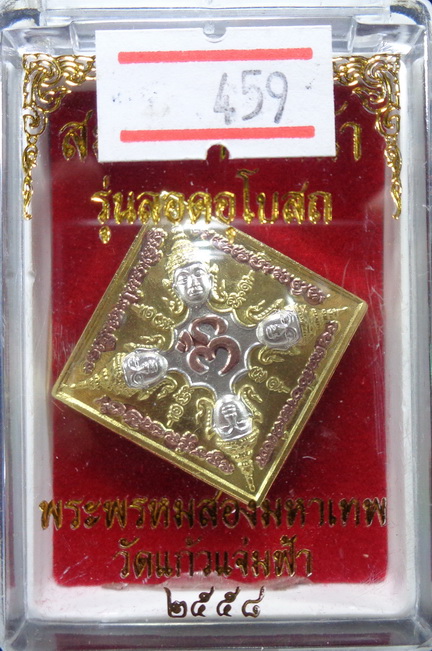 เหรียญพระพรหม 4 หน้า หลัง พระพิฆเณศวร วัดแก้วแจ่มฟ้า จ.กรุงเทพ เนื้อกะไหล่ 3 กษัตริย์ ปี๒๕๕๘ สวยครับ