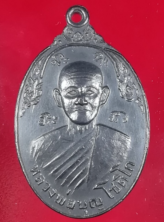 (๒๐)เหรียญหลวงพ่อบุญ โชติโก วัดหนองข้าวเหนียว จ.ประจวบคีรีขันธ์ ปี2520