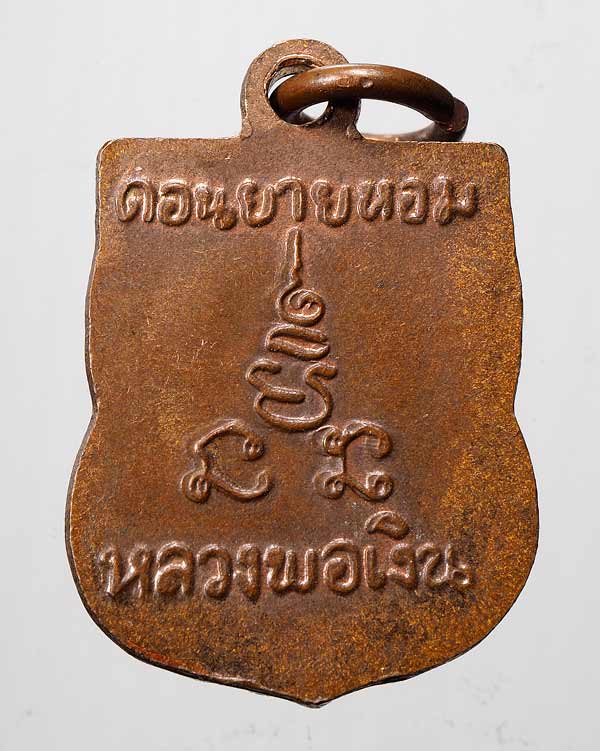 20 บาท....เหรียญเสมาเล็ก หลวงพ่อเงินวัดดอนยายหอม....691