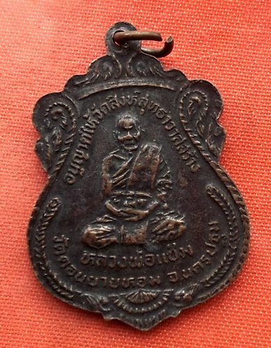 เริ่ม 10 บาท กับ เหรียญหลวงพ่อวัดน้อย อ.บางไทร จ.อยุธยา  ..T861