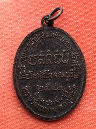 เริ่ม 10 บาท กับ เหรียญหลวงพ่อสุมิตร วัดถลุงเหล็กน้อย จ.ลพบุรี ..T874