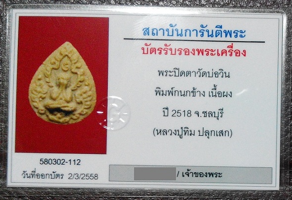 บัตรรับประกันพระแท้