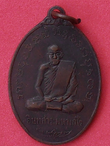 เหรียญหลวงพ่อพิณ(มหาปราบ) วัดอุบลวรรณาราม ราชบุรี รุ่น๒