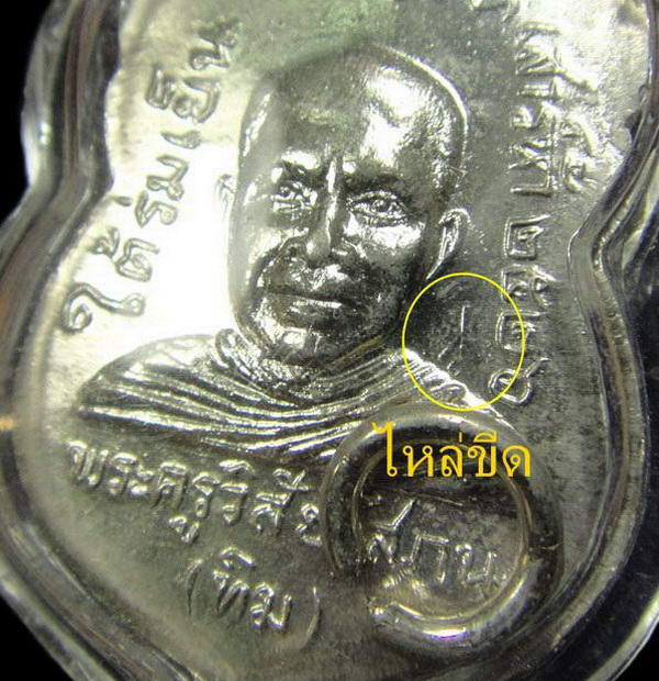 เหรียญใต้ร่มเย็น เสาร์ 5 ปี 26 พิมพ์ คอติ่ง,ไหล่ขีด (บล็อควัด)