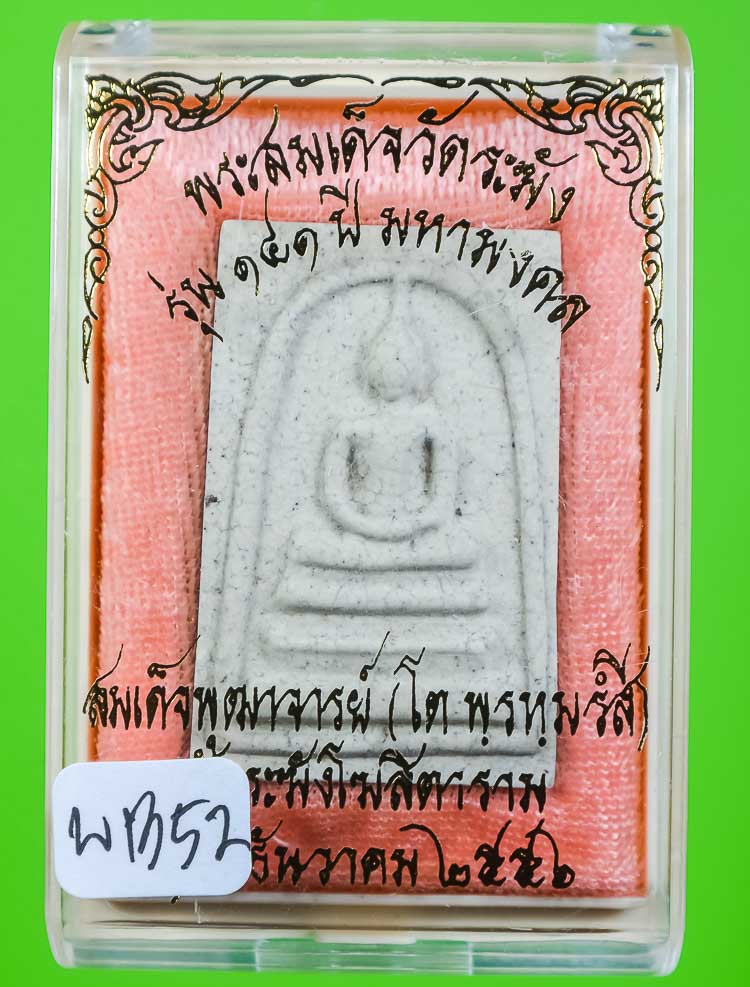 *แยกจากชุดกรรมการ สมเด็จพิมพ์ใหญ่แตกลายงา รุ่น 141ปี มหามงคล วัดระฆัง เคาะเดียวแดง*