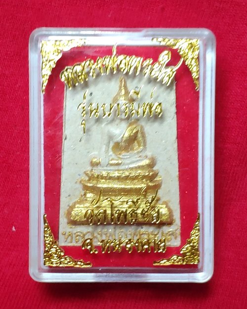 พระผงหลวงพ่อพระใสเพ้นท์ทอง รุ่นยารมีพ่อ วัดโพธิ์ชัย จ.หนองคาย
