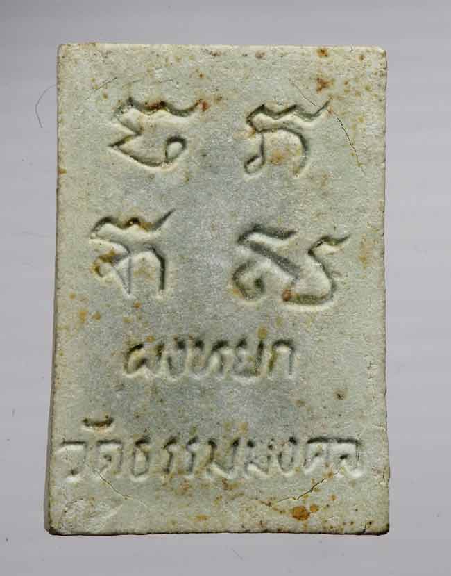20 บาท....พระผงหยก อาจารย์วิริยังค์ วัดธรรมมงคล ปี 2536....701