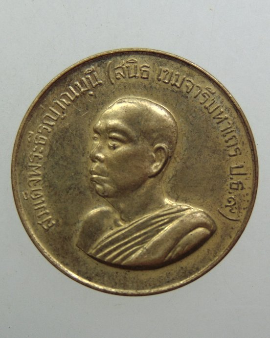 ๒๐ เหรียญสมเด็จพระธีรญาณมุนี สนิท