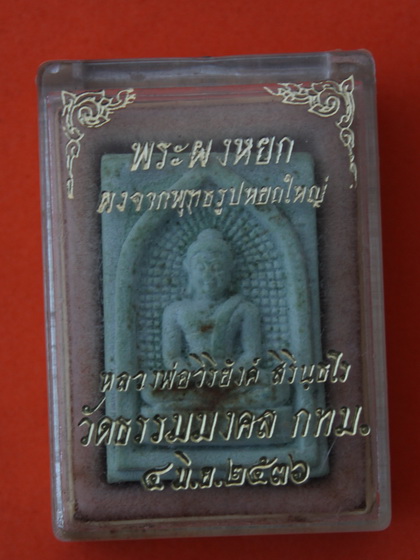 ((เคาะเดียวแดง)) พระผงหยกหลวงพ่อวิริยัง วัดธรรมมงคล ปี 36 +กล่องเดิม