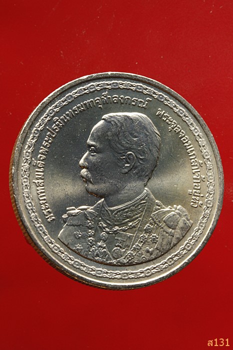 เหรียญ 20 บาท ที่ระลึกเฉลิมพระเกียรติครบ150ปี แห่งวันพระบรมราชสมภพ รัชกาลที่ 5