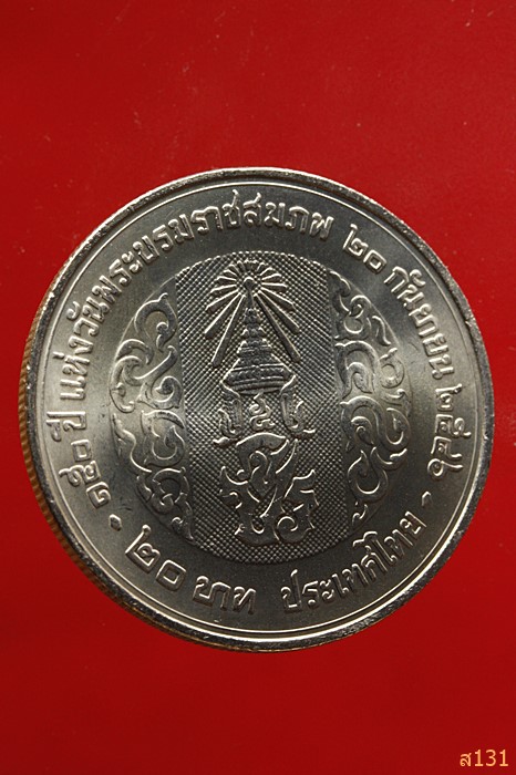 เหรียญ 20 บาท ที่ระลึกเฉลิมพระเกียรติครบ150ปี แห่งวันพระบรมราชสมภพ รัชกาลที่ 5