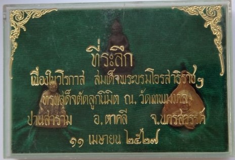ชุดกรรมการ หลวงพ่อโฮม วัดเทพมงคล นครสวรรค์ ปี27 ที่ระลึกใหลว ง ร10 เสด็จตัดลูกนิมิต เคาะเดียว350