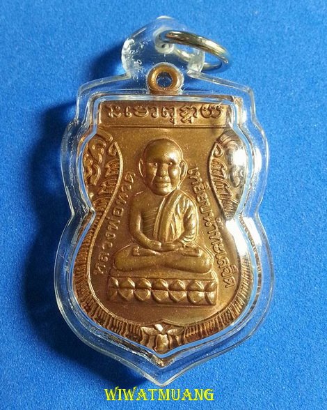 หลวงพ่อทวด เหยียบน้ำทะเลจืด รุ่นเลื่อนสมณศักดิ์ หลวงพ่อผัน วัดทรายขาว จ.สงขลา ปี2553 เนื้อทองแดง