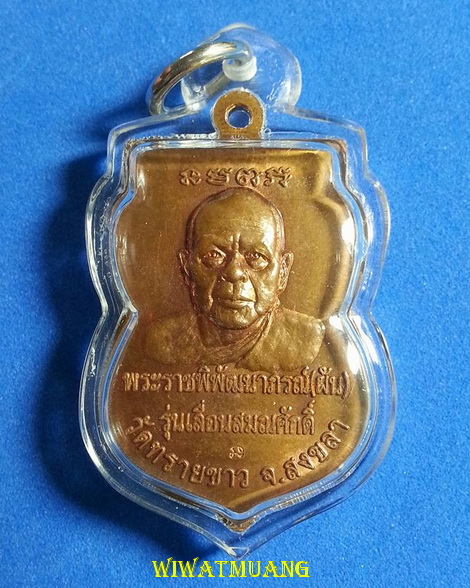 หลวงพ่อทวด เหยียบน้ำทะเลจืด รุ่นเลื่อนสมณศักดิ์ หลวงพ่อผัน วัดทรายขาว จ.สงขลา ปี2553 เนื้อทองแดง