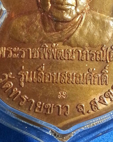 หลวงพ่อทวด เหยียบน้ำทะเลจืด รุ่นเลื่อนสมณศักดิ์ หลวงพ่อผัน วัดทรายขาว จ.สงขลา ปี2553 เนื้อทองแดง