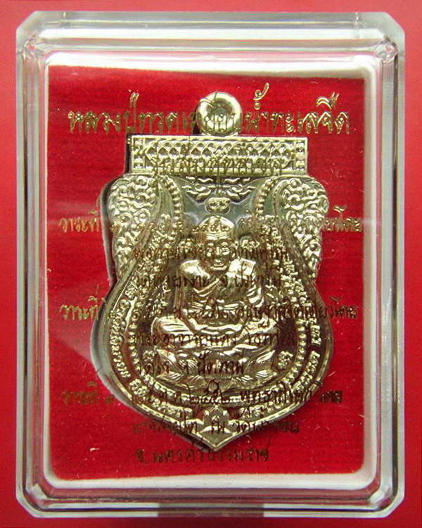 หลวงปู่ทวด รุ่น สัมฤทธิ์โชค ปลุกเสกเดี่ยวโดย พ่อท่านเขียว วัดห้วยเงาะ และ พระอาจารย์พล วัดนาประดู่