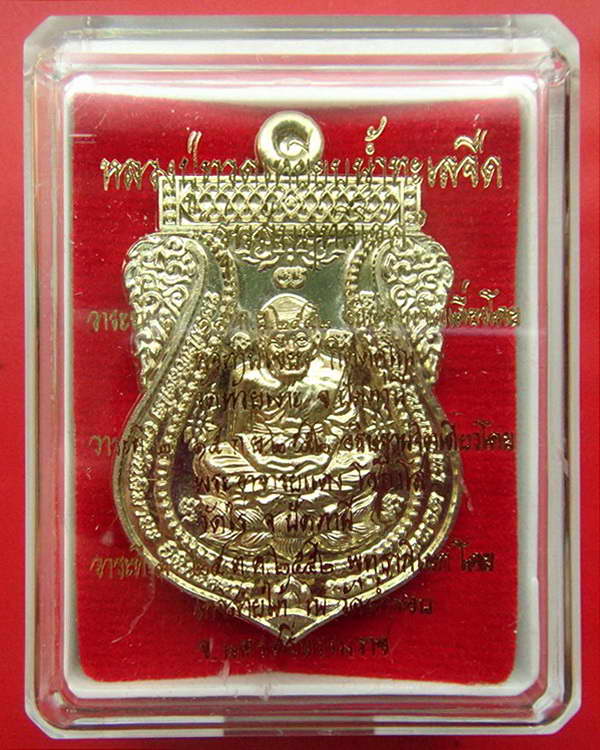 หลวงพ่อทวด รุ่น สัมฤทธิ์โชค พ่อท่านเขียว วัดห้วยเงาะ ปัตตานี ปี 52 กล่องเดิมจากวัด