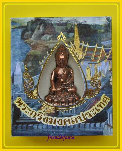 พระกริ่ง มงคลประเทศ