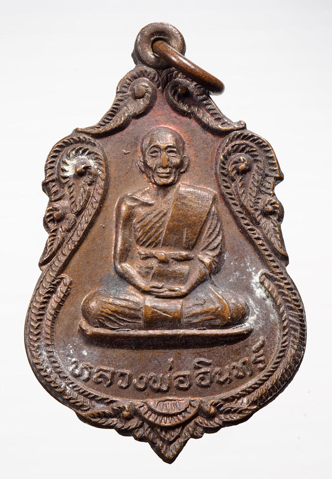 20บาท...เหรียญหลวงพ่ออินทร์ วัดโบสถ์ ปี21 จ.ราชบุรี ///B349