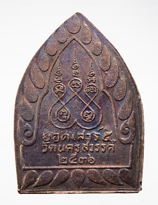 20บาท...เจ้าสัวหลวงพ่อบุญนำวัดนครสวรรค์เสาร์5 ปี36 ///B352