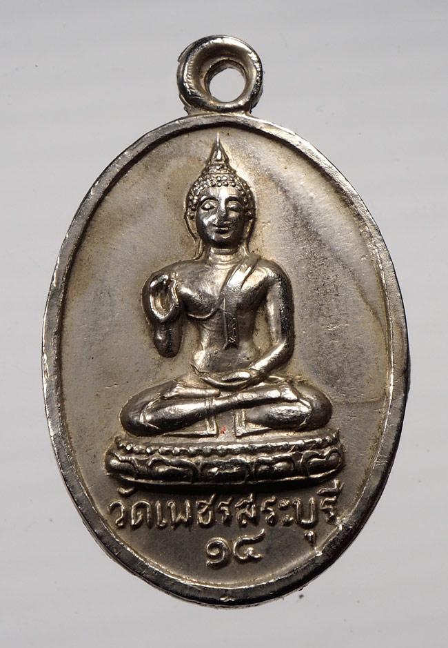 20บาท...เหรียญพระพุทธ วัดเพชร สระบุรี ///B355