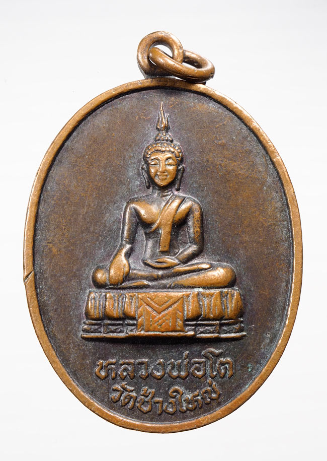 20บาท...เหรียญหลวงพ่อโต วัดช้างใหญ่ จ.พระนครศรีอยุธยา ///B359