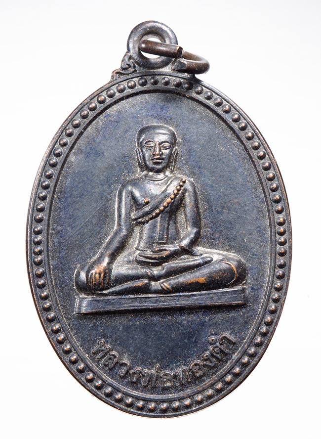 20บาท..เหรียญหลวงพ่อทองดำ หลังหลวงพ่อชิ้น วัดท่าล้อ บางพระหลวง อ.เมือง จ.นครสวรรค์///B360
