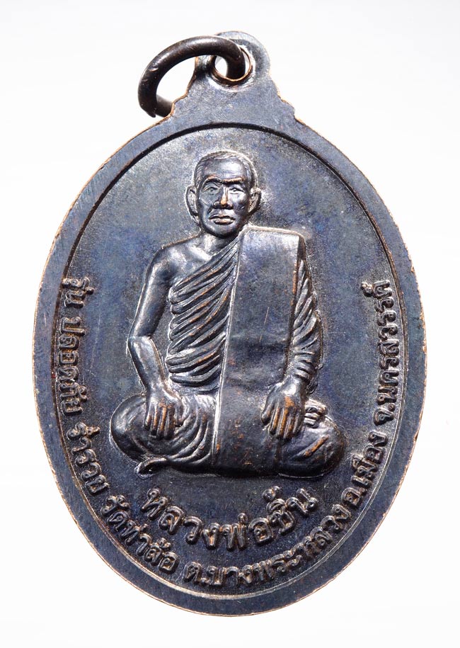 20บาท..เหรียญหลวงพ่อทองดำ หลังหลวงพ่อชิ้น วัดท่าล้อ บางพระหลวง อ.เมือง จ.นครสวรรค์///B360