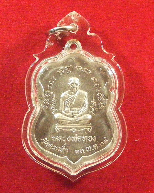    เหรียญหลวงพ่อโสธรหลังหลวงพ่อทอง วัดตะกล่ำ ปี ๓๘ เนื้อเงิน