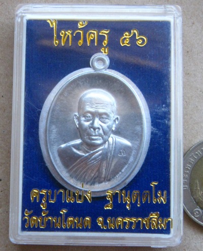 เหรียญไหว้ครู ครูบาแบ่ง วัดบ้านโตนด จ นครราชสีมา ปี2556หมายเลข5 เนื้อขาปิ่นโตไม่ตัดปีก พร้อมกล่อง