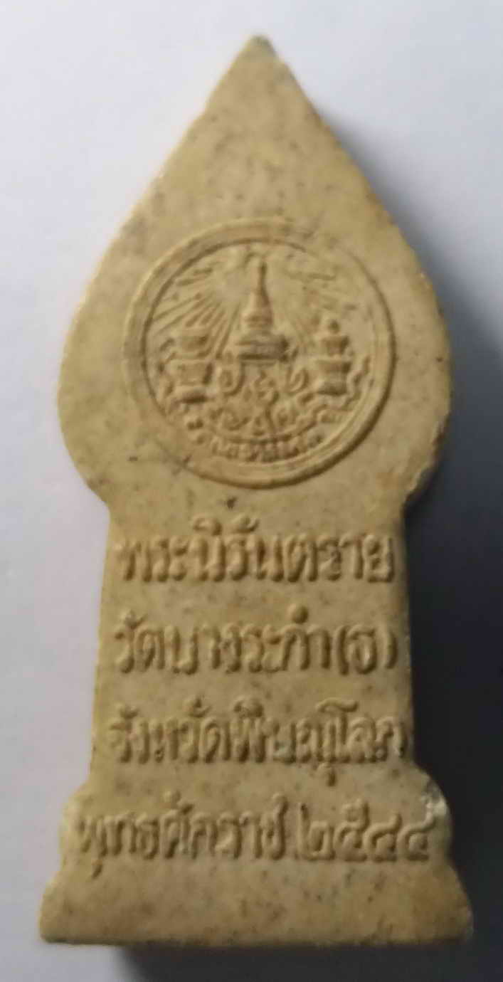 40 บาท พระนิรันตราย วัดบางระกำ จังหวัดพิษณุโลก สร้างปี 2544 boxp1