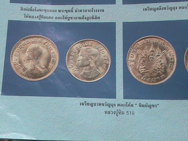 เหรียญบาท(ขวัญถุง) ตอกโค๊ตตัว "นะ" หลวงปู่ทิม วัดละหารไร่ มา พร้อมบัตรรับรอง