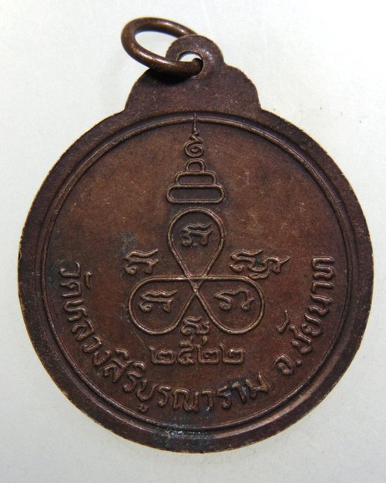 ๒๐ เหรียญหลวงพ่อบัว วัดหลวงสิริบูรณาราม จ ชัยนาท (มีประสบการณ์)
