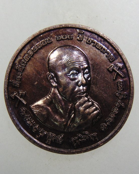 ๒๐ เหรียญหลวงปู่เจี๊ยะ ถ้ำจุนโท จ ตาก ที่ระลึกครบรอบ ๑๐๐ ปี ชาตกาล