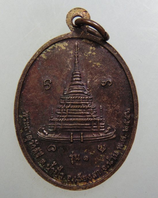 ๒๐ เหรียญพระพุทธชนะมาร พระธาตุวังคีรี จ น่าน